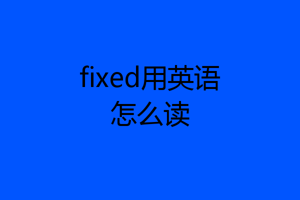 fixed用英语怎么读