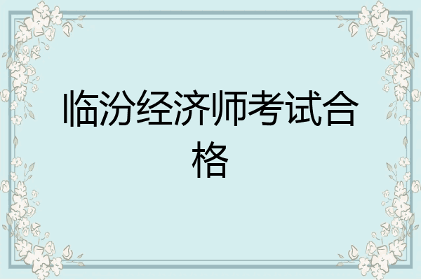 临汾经济师考试合格