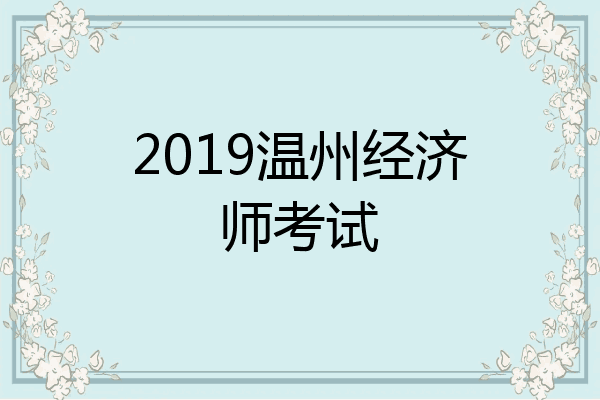 2019温州经济师考试