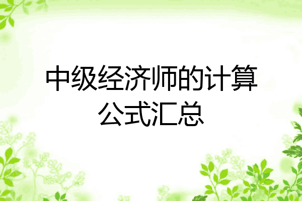 中级经济师的计算公式汇总