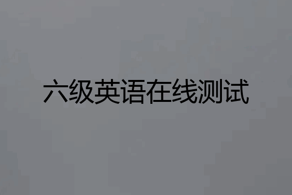 六级英语在线测试