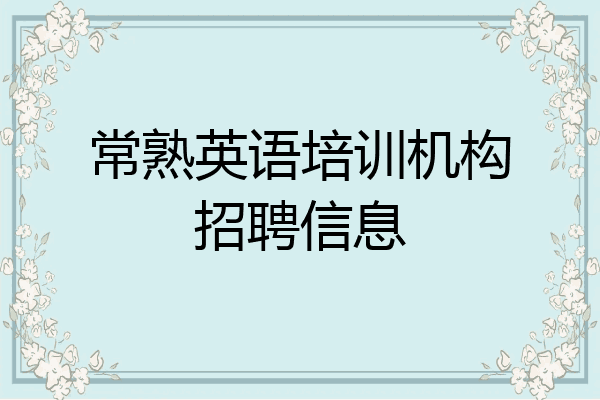 常熟英语培训机构招聘信息