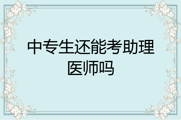 中专生还能考助理医师吗