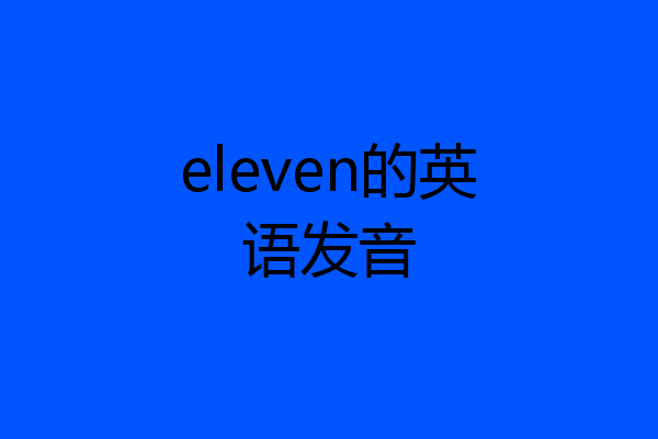 eleven的英语发音