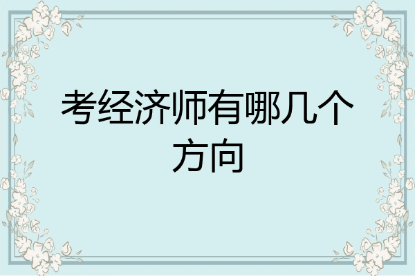 考经济师有哪几个方向