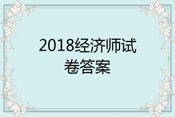 2018经济师试卷答案