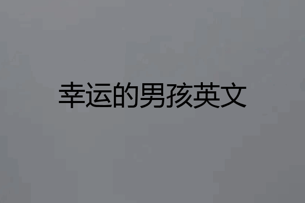 幸运的男孩英文