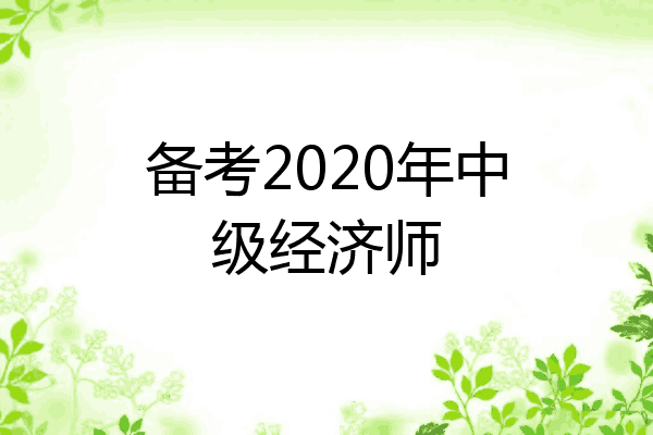备考2020年中级经济师