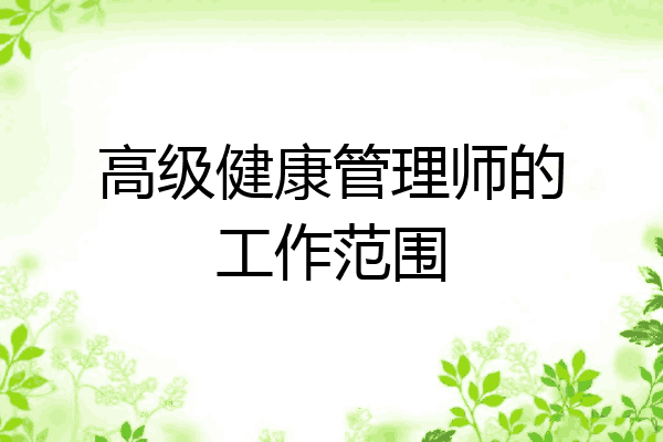 高级健康管理师的工作范围