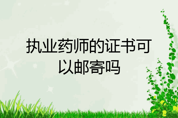 执业药师的证书可以邮寄吗