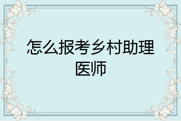 怎么报考乡村助理医师