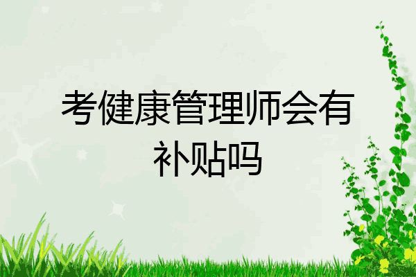 考健康管理师会有补贴吗