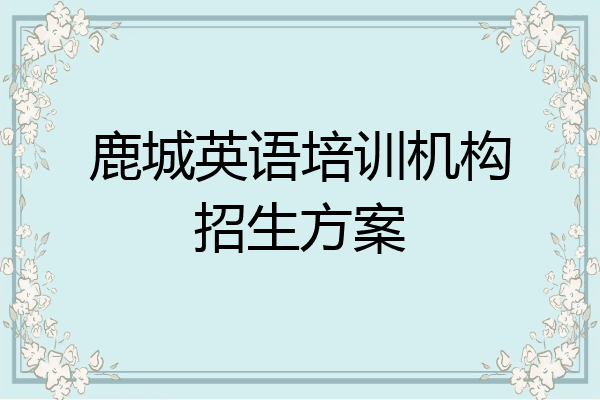 鹿城英语培训机构招生方案