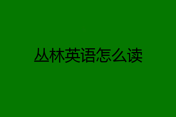 丛林英语怎么读