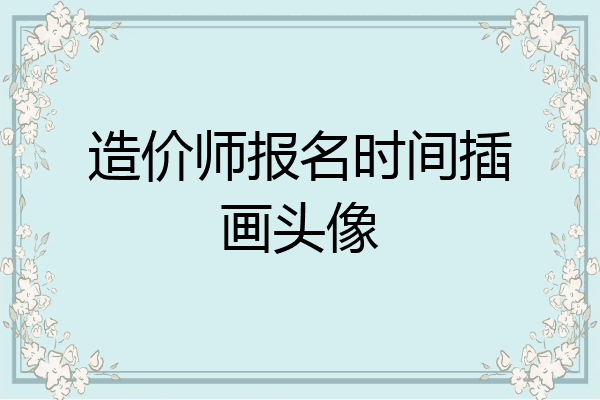 造价师报名时间插画头像