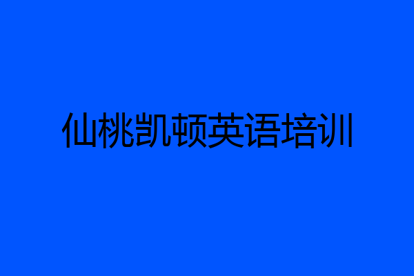 仙桃凯顿英语培训