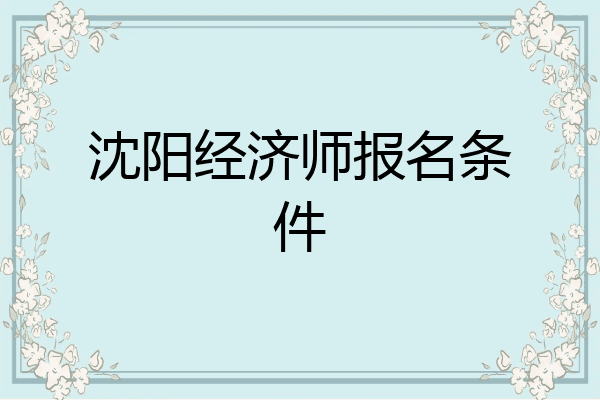沈阳经济师报名条件