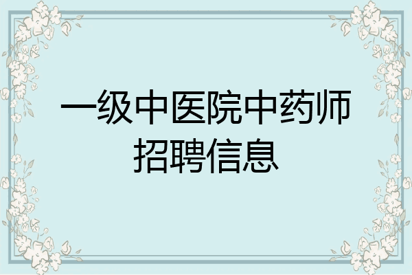 一级中医院中药师招聘信息
