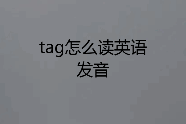 tag怎么读英语发音