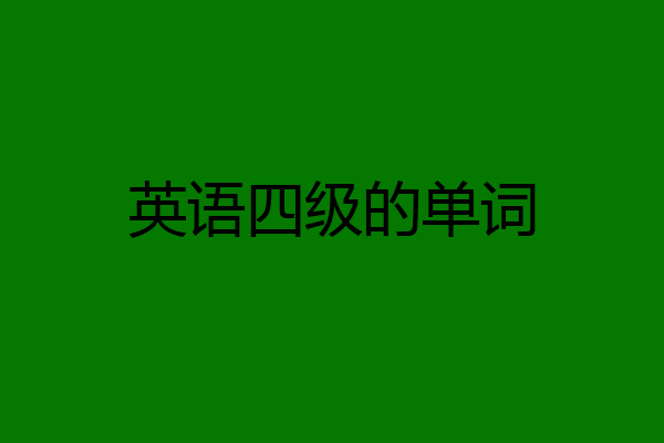 英语四级的单词