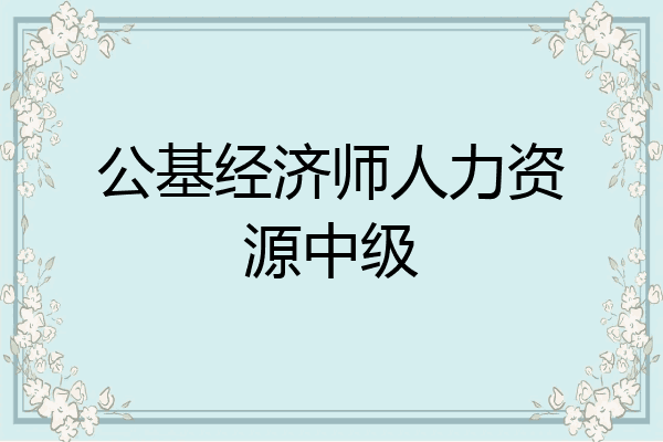 公基经济师人力资源中级