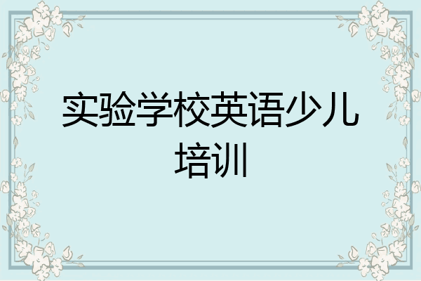 实验学校英语少儿培训