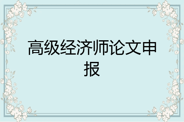 高级经济师论文申报