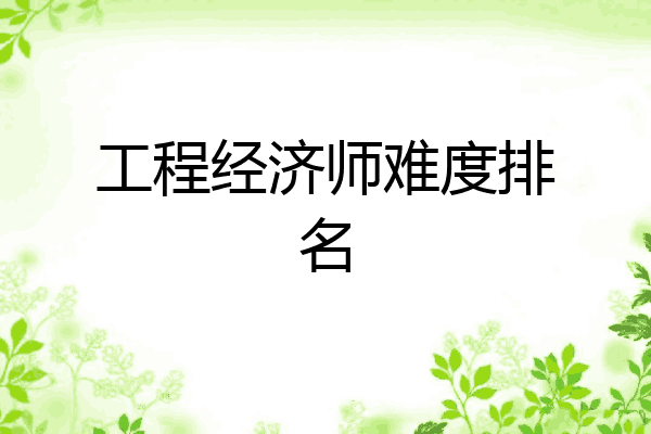 工程经济师难度排名