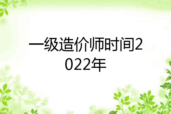 一级造价师时间2022年