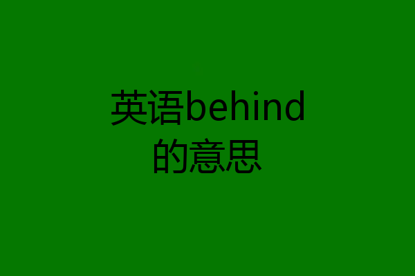英语behind的意思