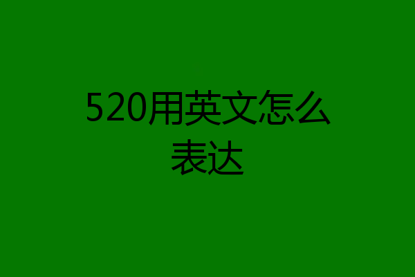 520用英文怎么表达