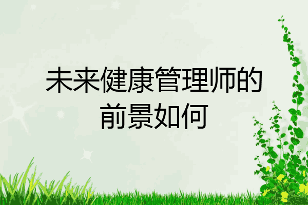 未来健康管理师的前景如何