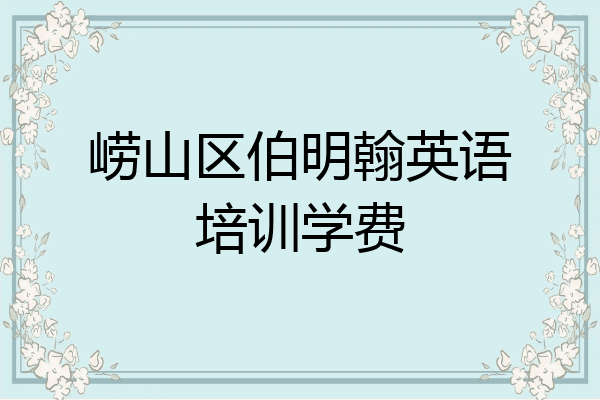 崂山区伯明翰英语培训学费