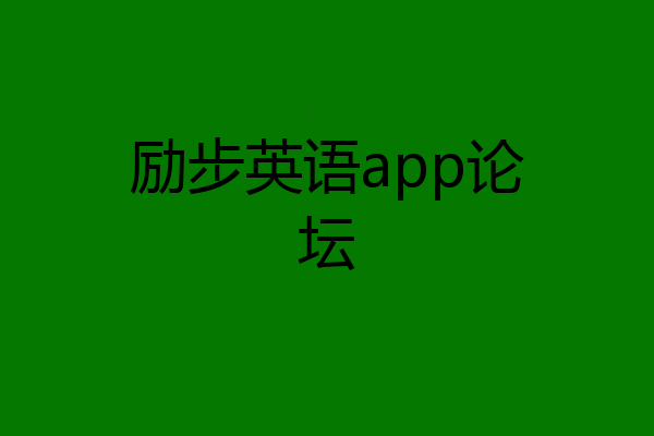 励步英语app论坛