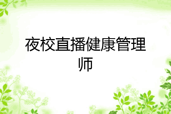 夜校直播健康管理师