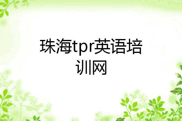 珠海tpr英语培训网