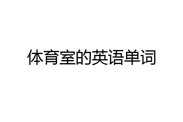 体育室的英语单词