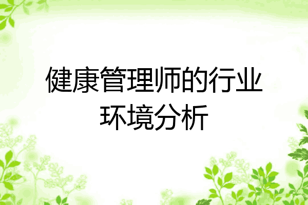 健康管理师的行业环境分析