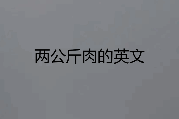 两公斤肉的英文