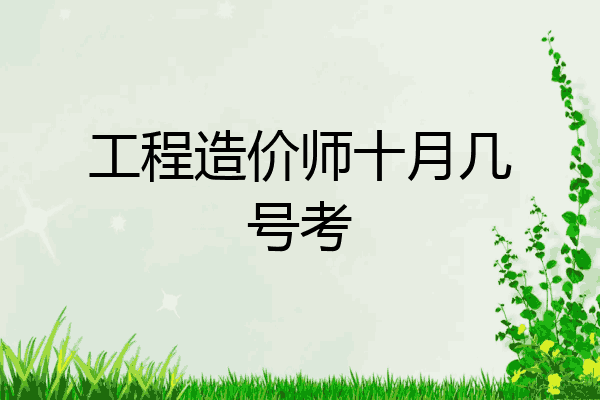 工程造价师十月几号考