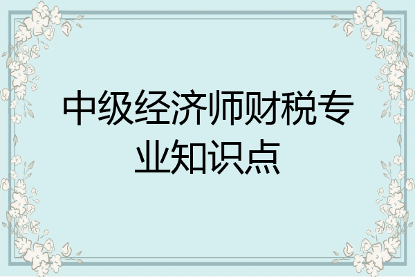 中级经济师财税专业知识点