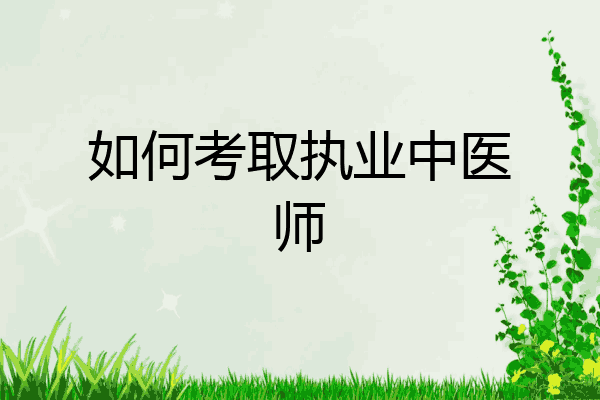 如何考取执业中医师