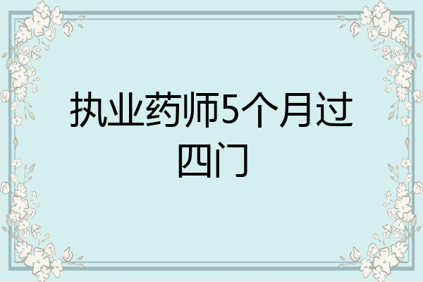 执业药师5个月过四门