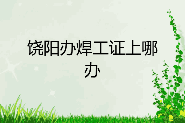 饶阳办焊工证上哪办