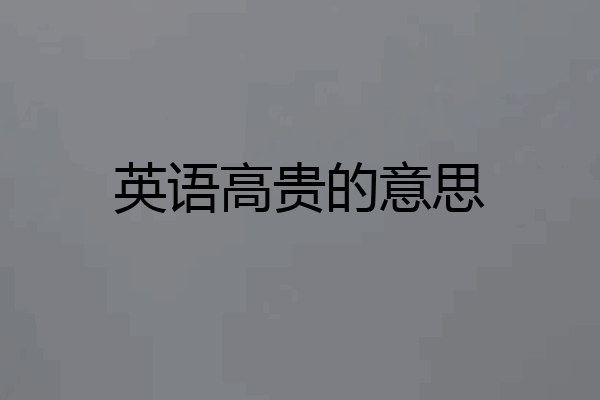 英语高贵的意思