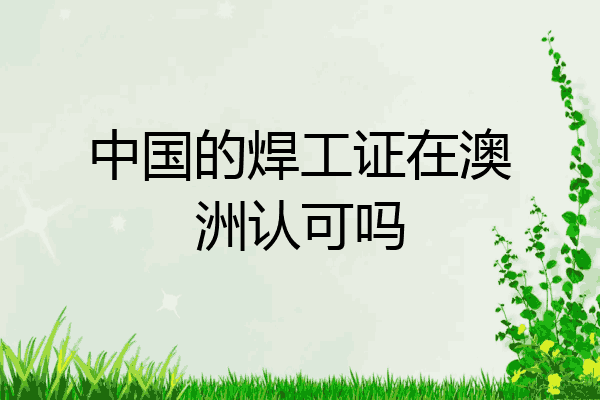 中国的焊工证在澳洲认可吗