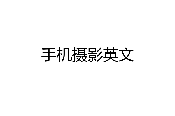 手机摄影英文