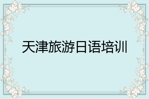 天津旅游日语培训