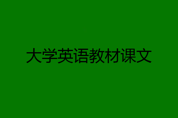 大学英语教材课文
