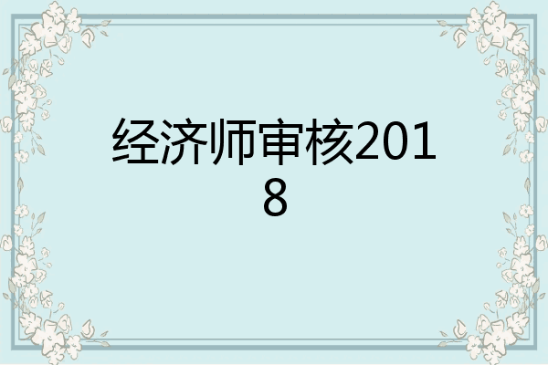经济师审核2018